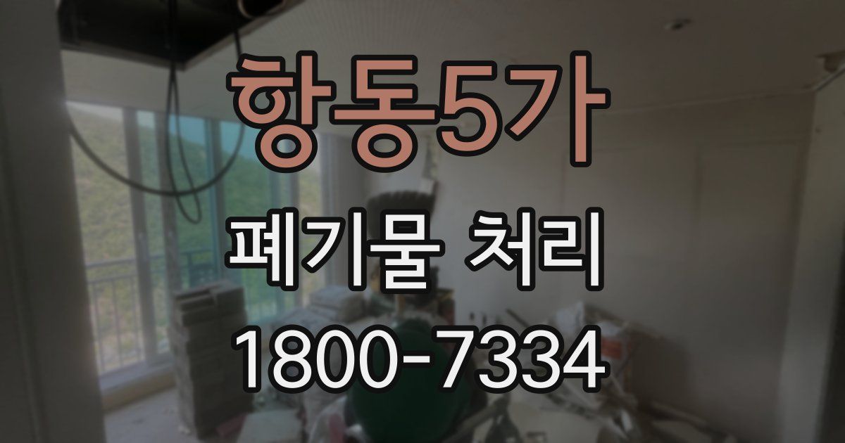 항동5가 폐기물 처리