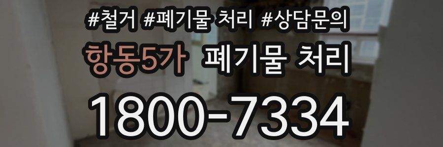 항동5가 폐기물 처리