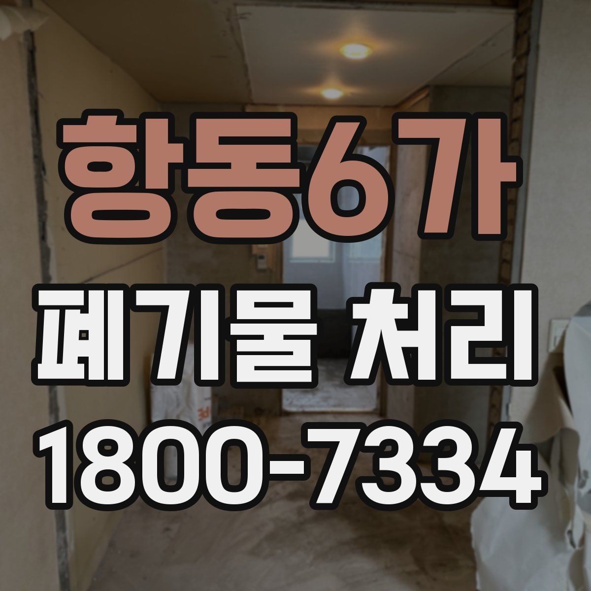 항동6가 폐기물 처리 상황별 대응 방법 정리