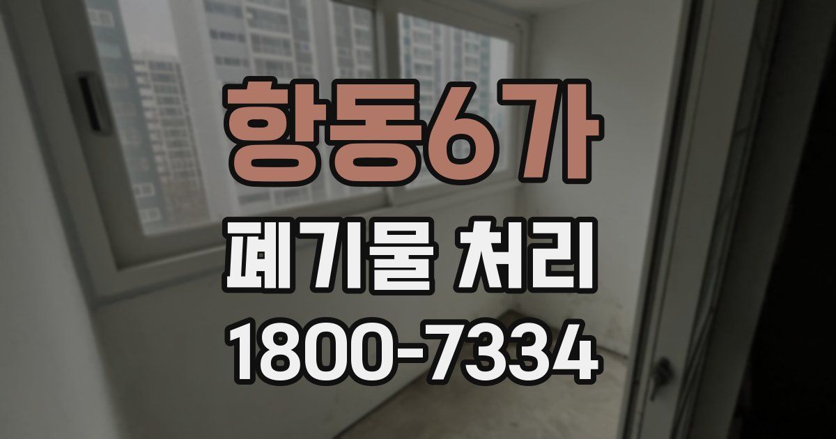 항동6가 폐기물 처리