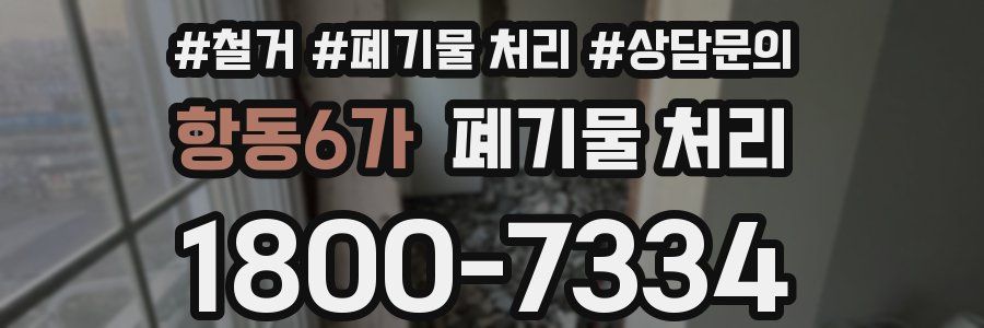 항동6가 폐기물 처리