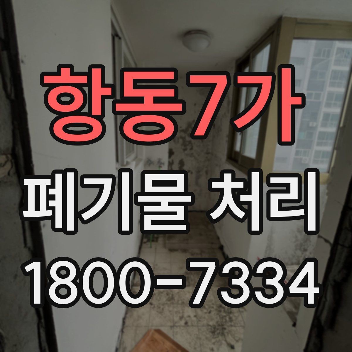 항동7가 폐기물 처리 후 정리와 반출 확인법