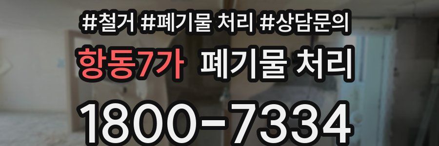 항동7가 폐기물 처리