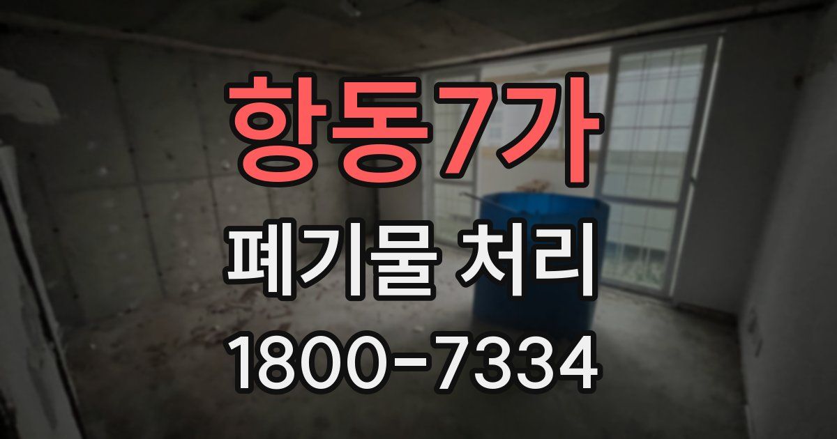 항동7가 폐기물 처리