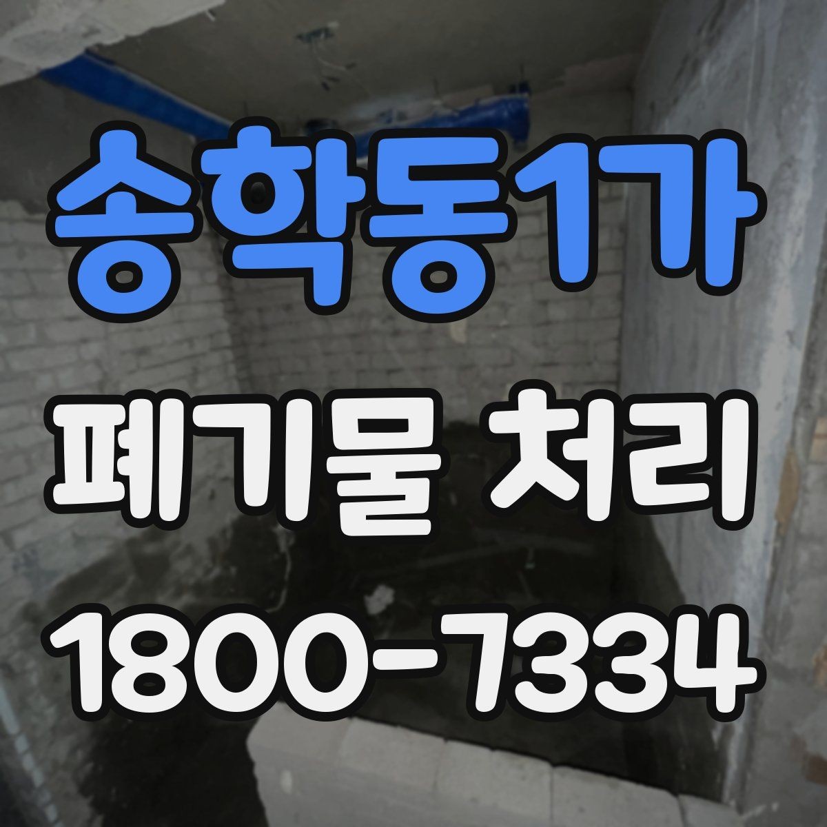 송학동1가 폐기물 처리 현장 대응 매뉴얼 핵심 정리