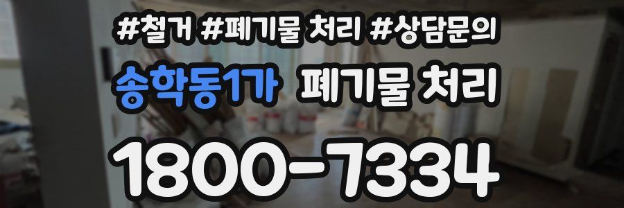 송학동1가 폐기물 처리