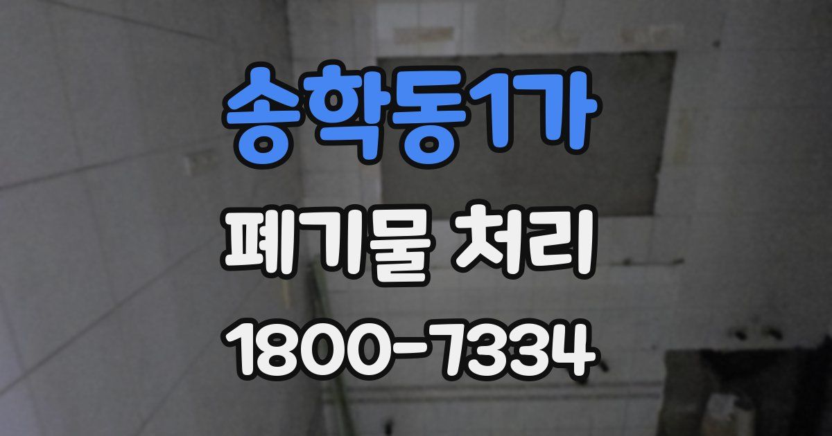 송학동1가 폐기물 처리