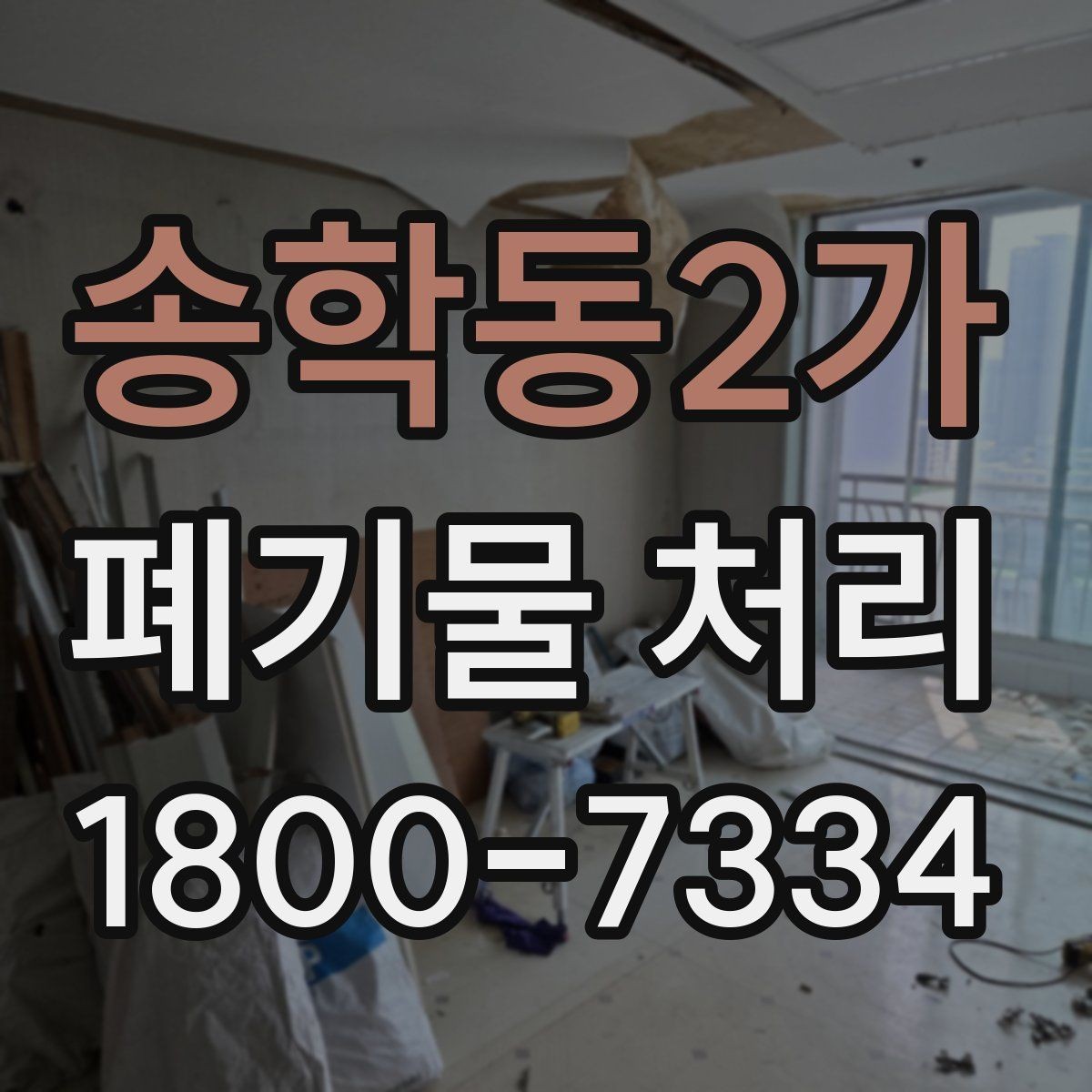 송학동2가 폐기물 처리 비용 확인할 때 살펴볼 점