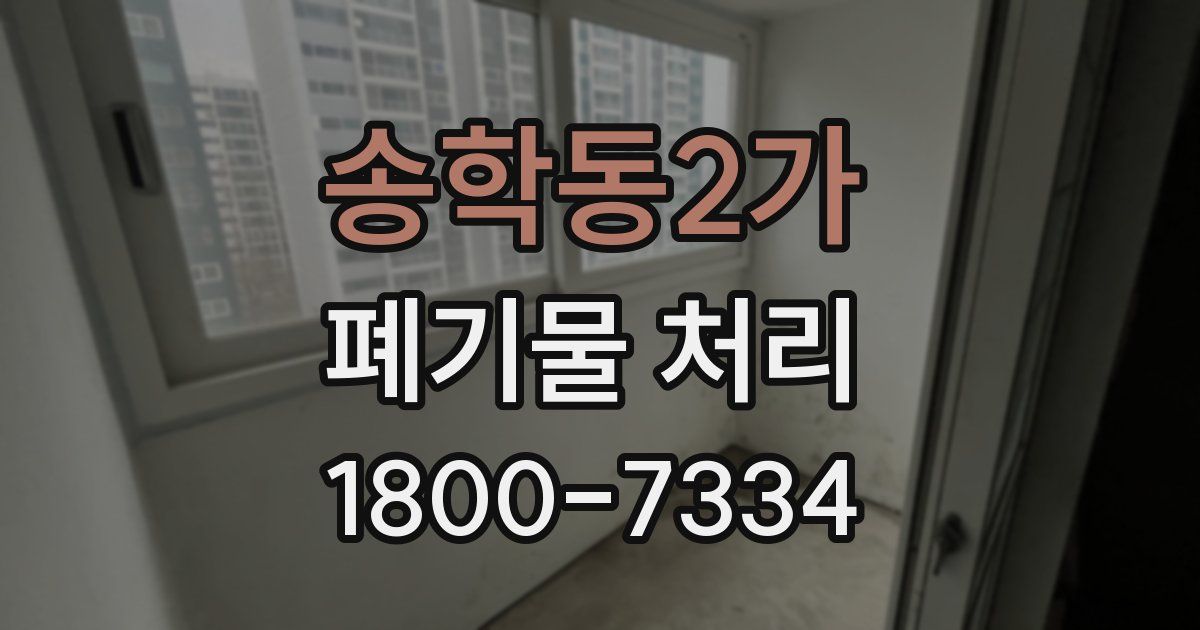 송학동2가 폐기물 처리