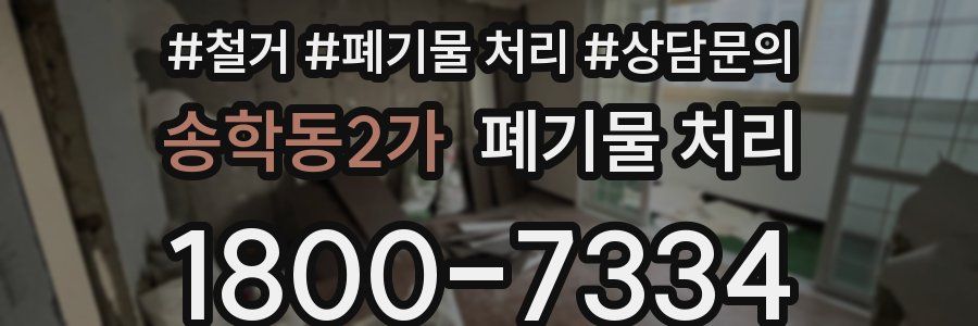 송학동2가 폐기물 처리
