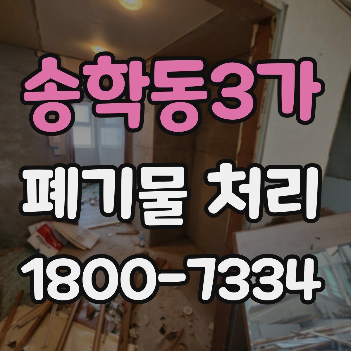 송학동3가 폐기물 처리 일정 잡는 실무 팁