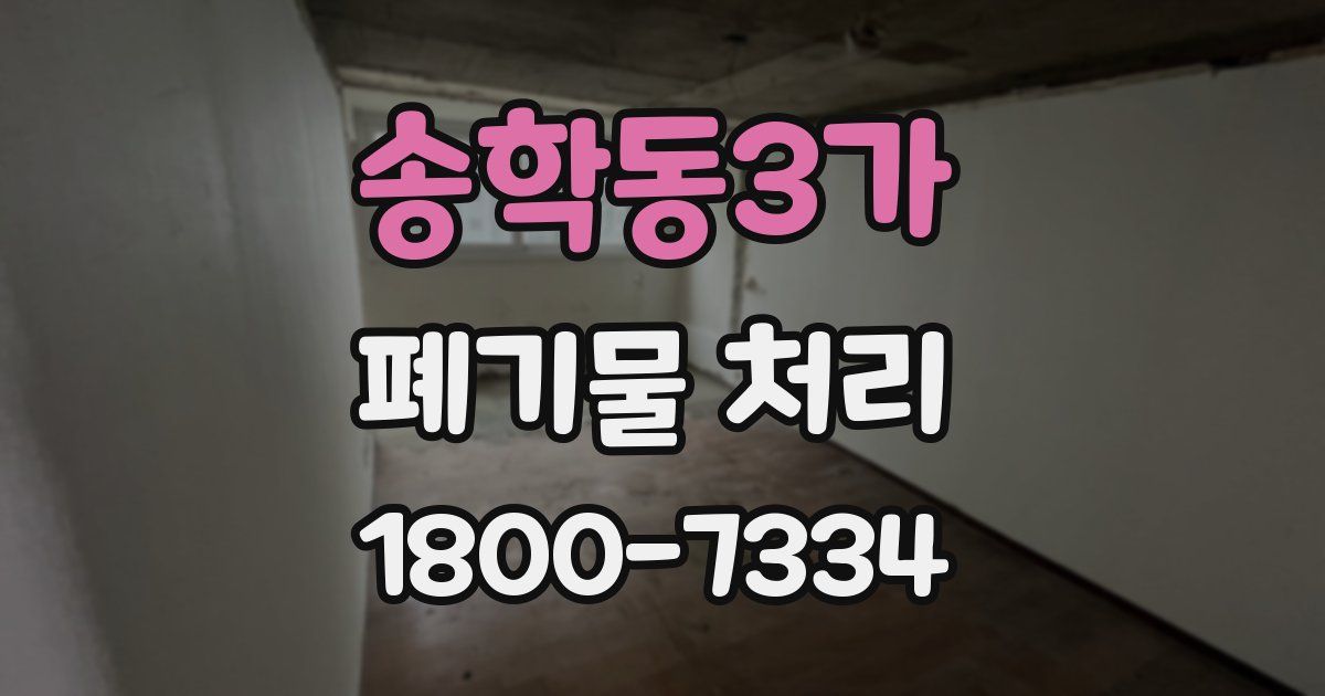 송학동3가 폐기물 처리