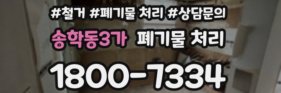 송학동3가 폐기물 처리