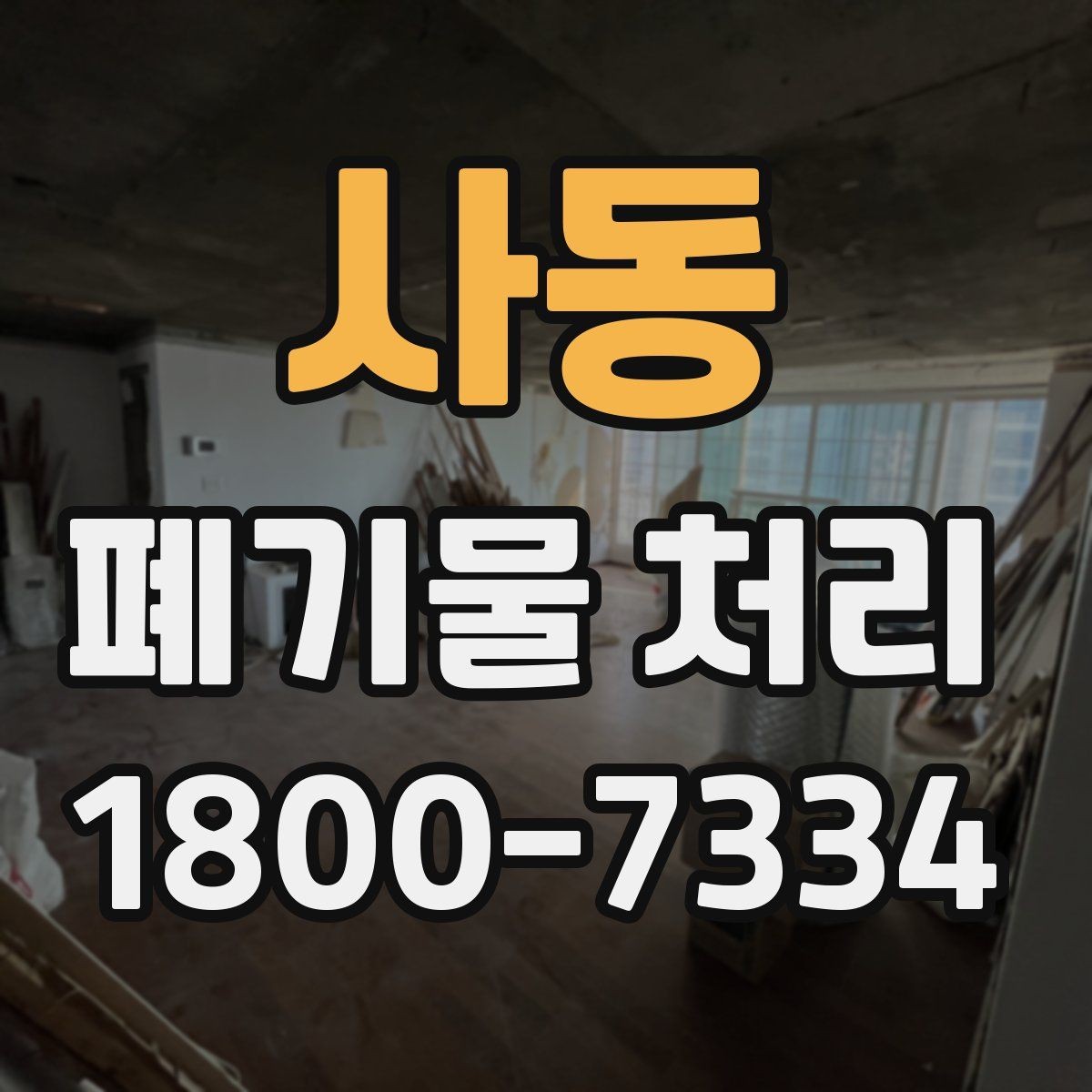 사동 폐기물 처리 대상 품목별 준비 방법
