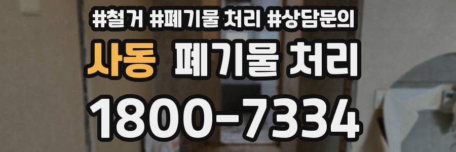 사동 폐기물 처리