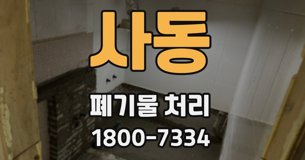 사동 폐기물 처리