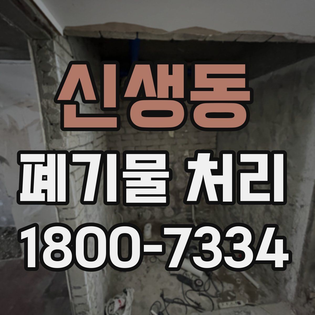 신생동 폐기물 처리 전 확인해야 할 안전 사항