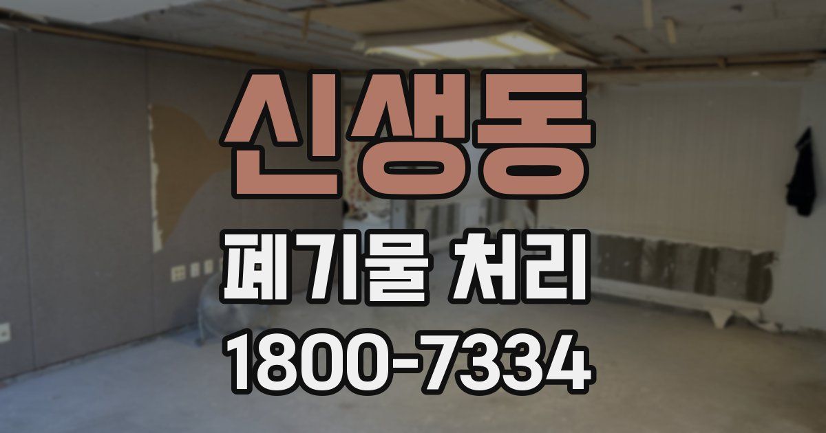 신생동 폐기물 처리