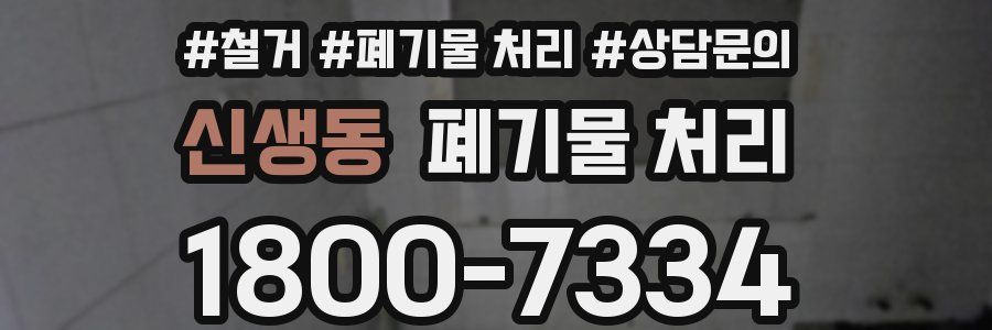 신생동 폐기물 처리