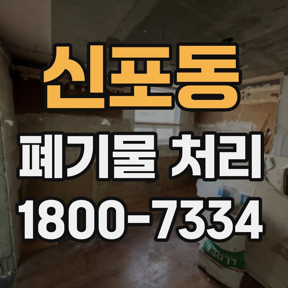 신포동 폐기물 처리 견적서에서 확인할 항목
