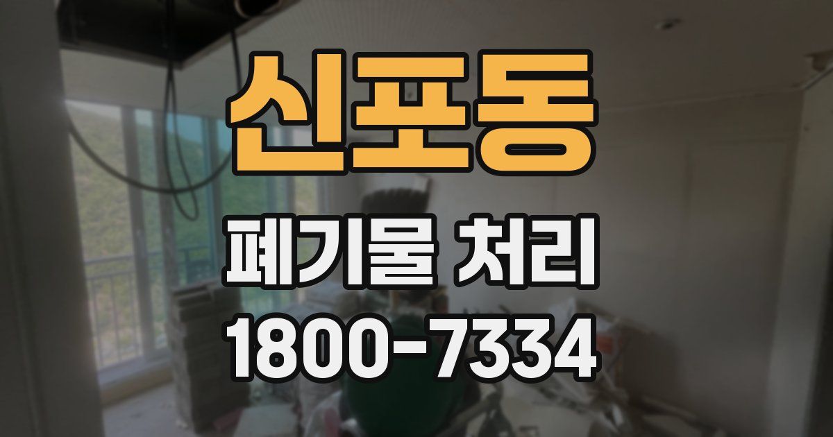신포동 폐기물 처리