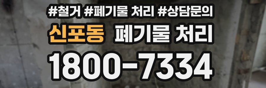 신포동 폐기물 처리