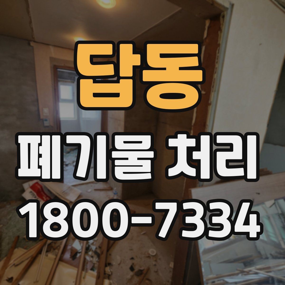 답동 폐기물 처리 현장에서 생길 수 있는 변수