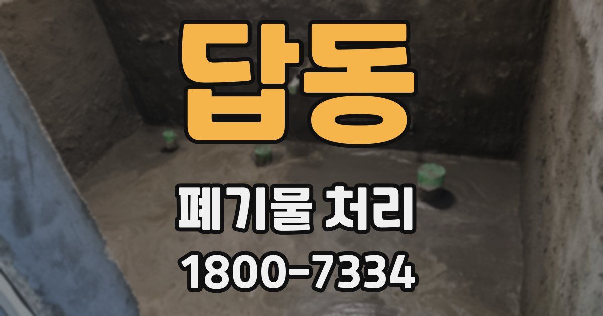 답동 폐기물 처리