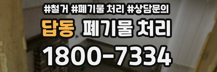 답동 폐기물 처리
