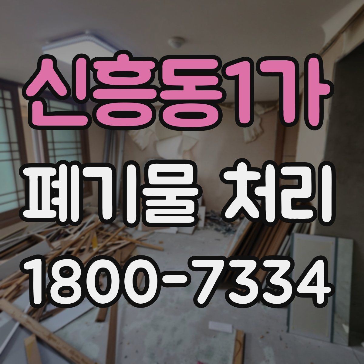 신흥동1가 폐기물 처리 계획 세울 때 보는 핵심 요소