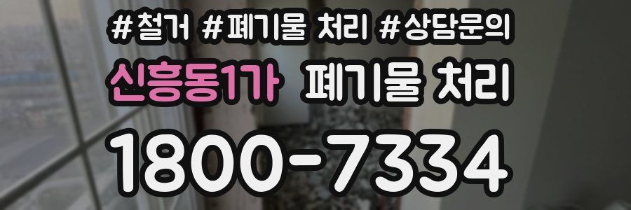 신흥동1가 폐기물 처리