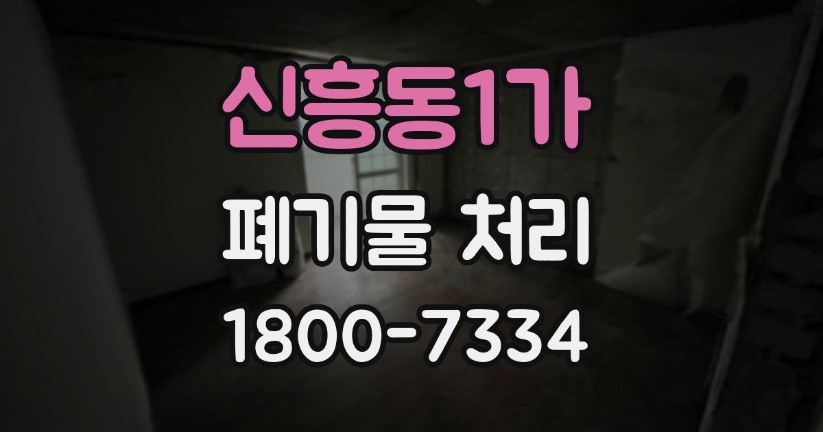 신흥동1가 폐기물 처리