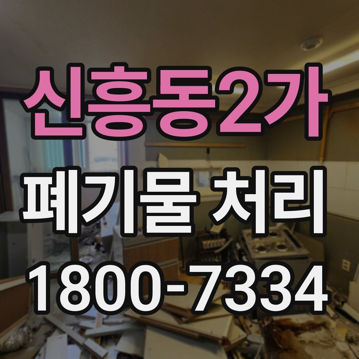 신흥동2가 폐기물 처리 종류별 방법과 진행 순서