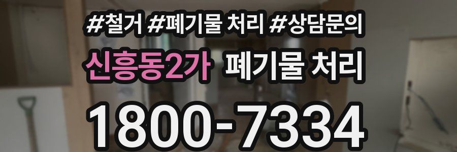 신흥동2가 폐기물 처리