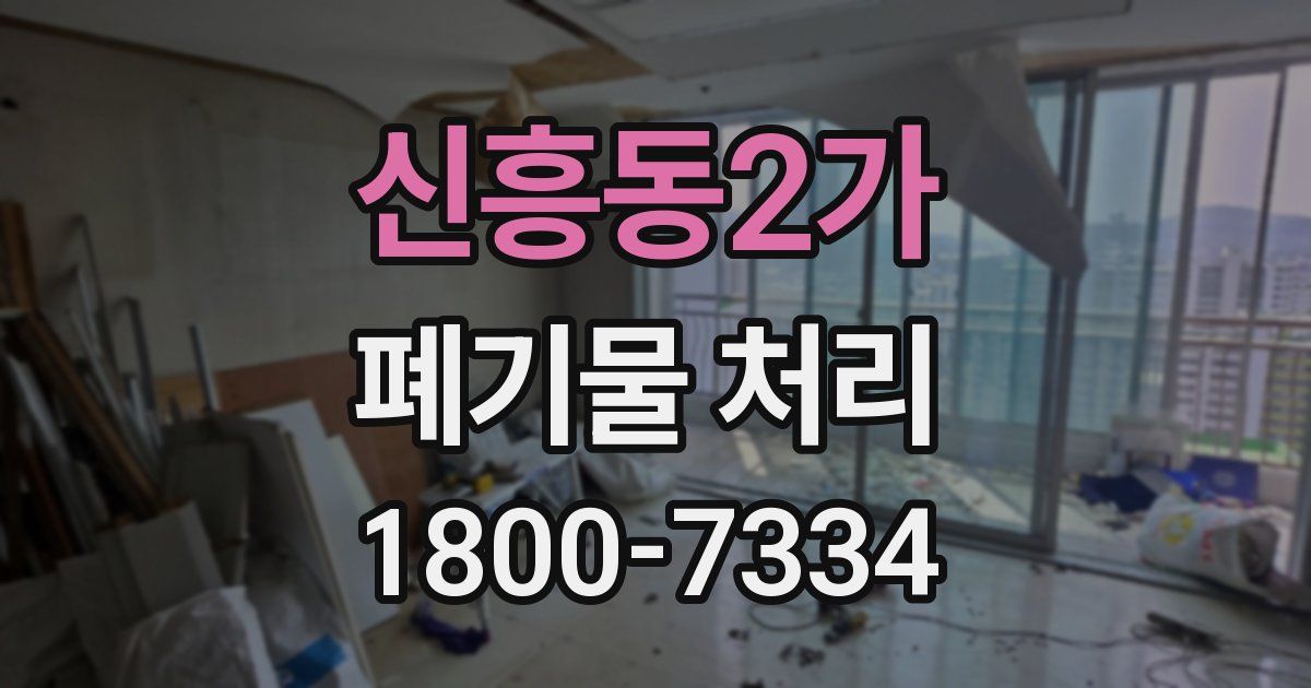 신흥동2가 폐기물 처리