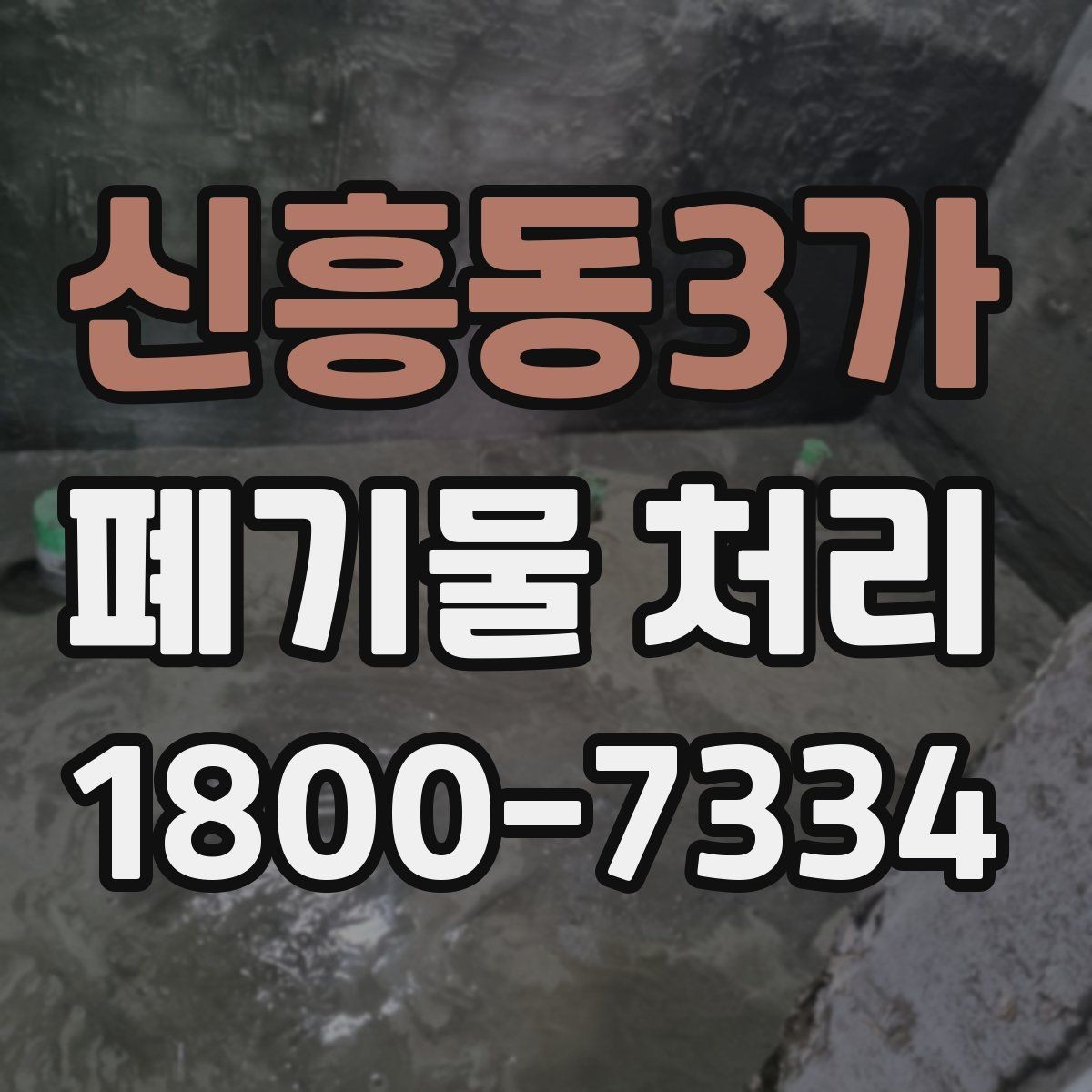 신흥동3가 폐기물 처리 전 사전 점검 항목 모음