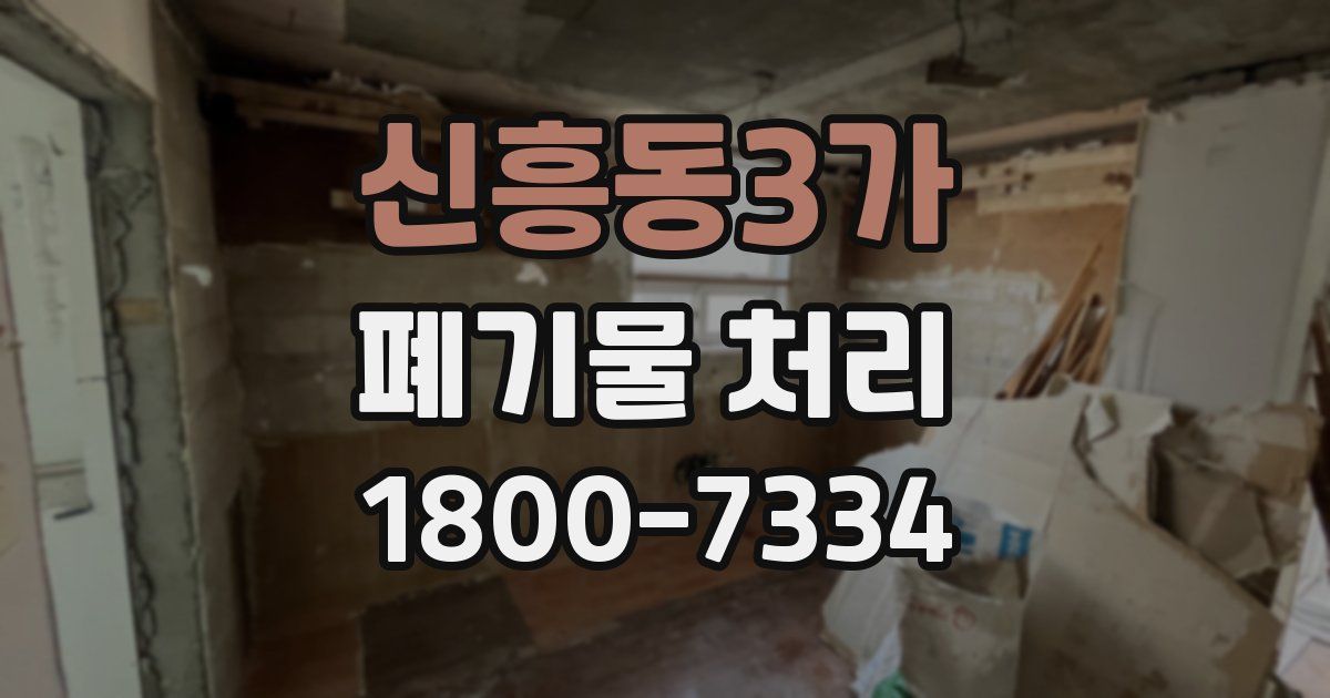 신흥동3가 폐기물 처리