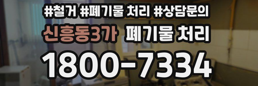 신흥동3가 폐기물 처리