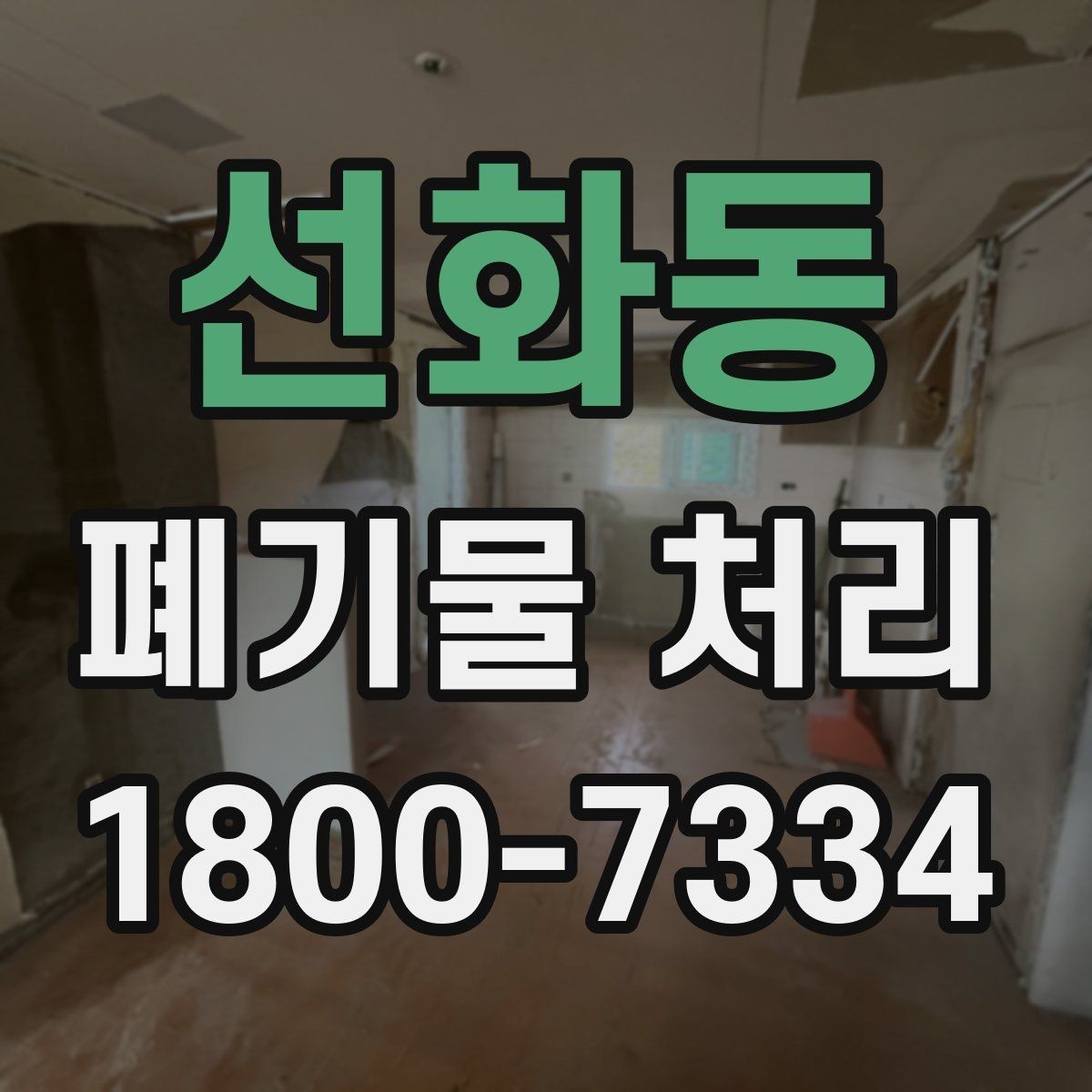 선화동 폐기물 처리 업체에 맡기기 전 체크리스트