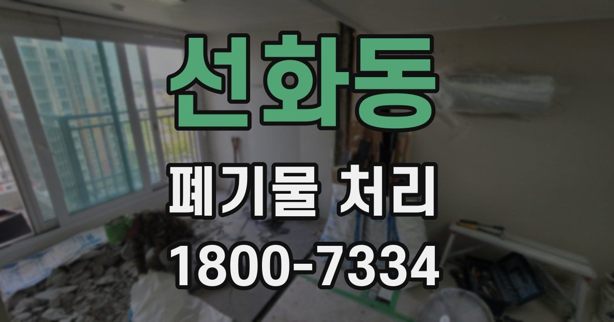 선화동 폐기물 처리