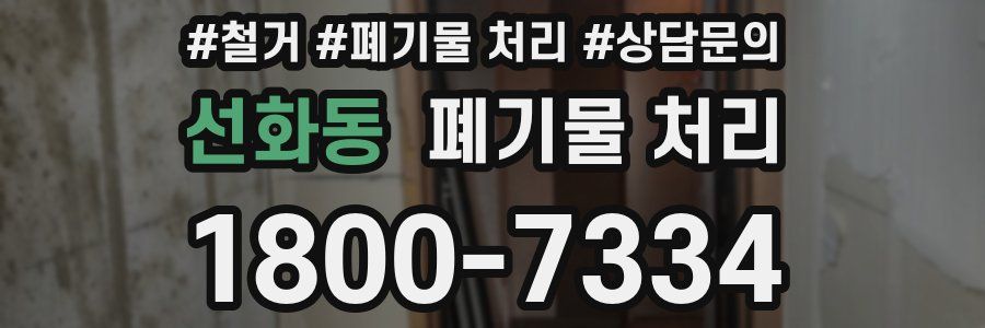 선화동 폐기물 처리