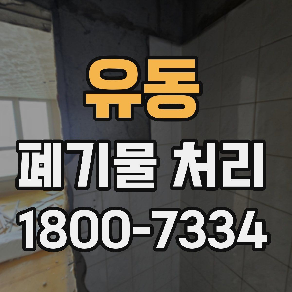 유동 폐기물 처리 가능 품목과 제외 품목 살펴보기