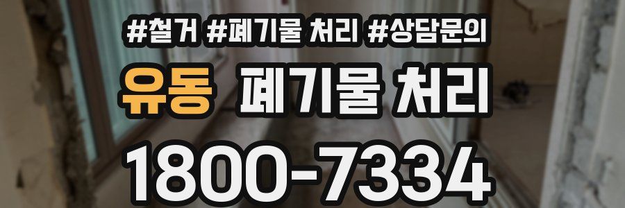 유동 폐기물 처리