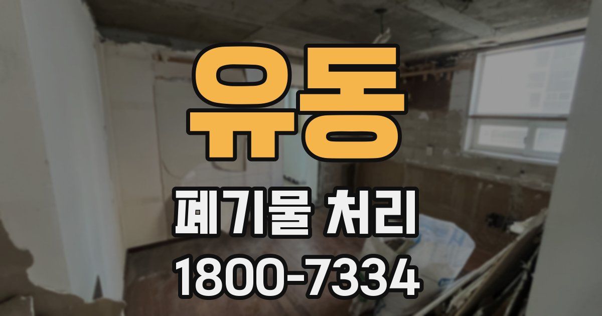 유동 폐기물 처리