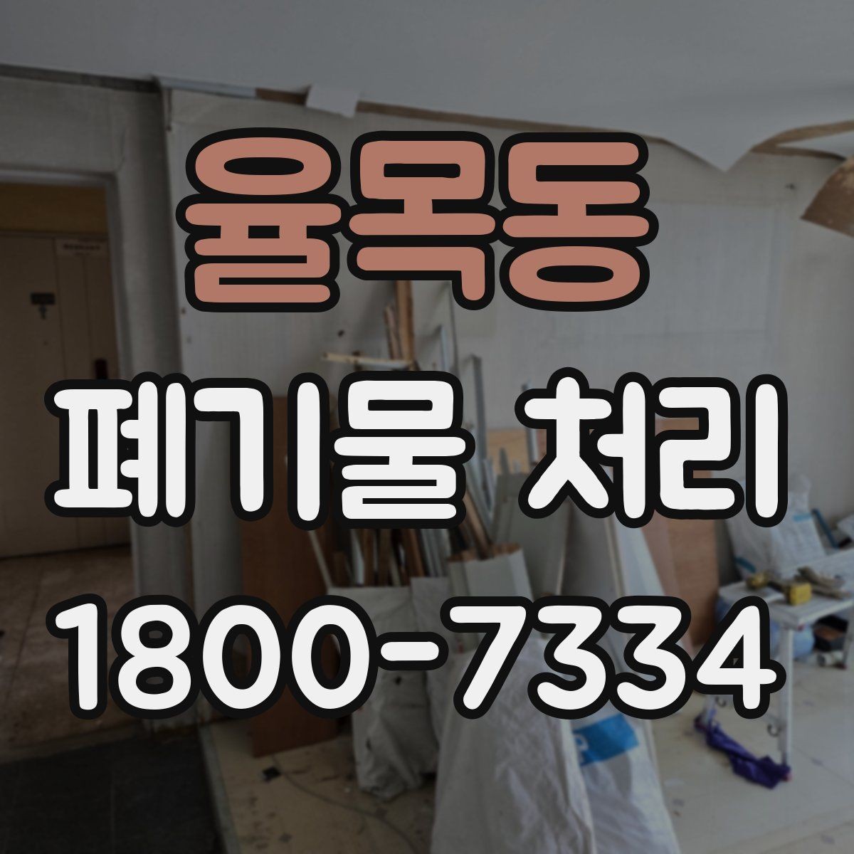 율목동 폐기물 처리 일정이 지연되는 주요 원인