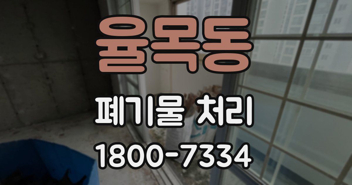 율목동 폐기물 처리