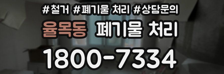 율목동 폐기물 처리