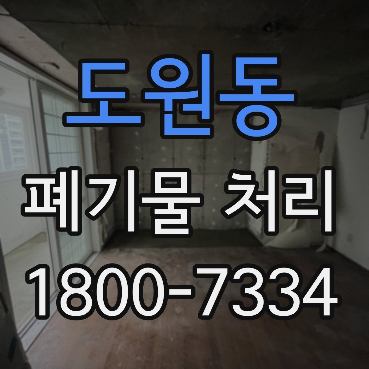 도원동 폐기물 처리 요청서 작성할 때 필요한 정보