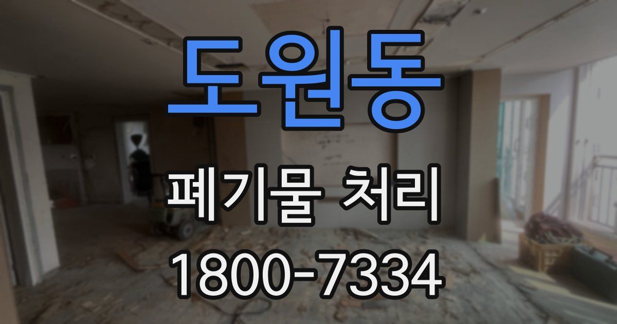 도원동 폐기물 처리