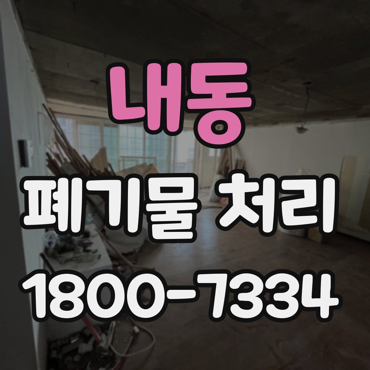 내동 폐기물 처리 계약 전 비교해야 할 내용